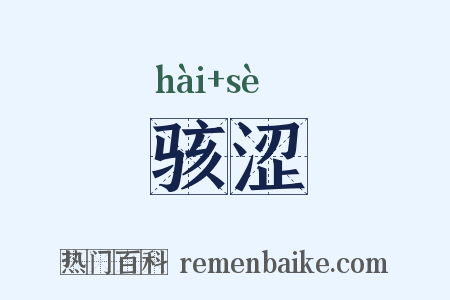 骇涩是什么意思的图片